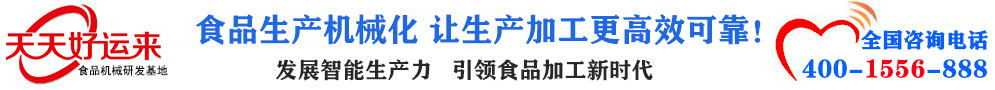 天天好運(yùn)來(lái)機(jī)械  選擇天天好運(yùn)來(lái)  好運(yùn)天天來(lái)  包子機(jī)、餃子機(jī)、面條機(jī)、饅頭機(jī)、豆腐機(jī)、豆皮機(jī)、切菜機(jī)、洗菜機(jī)智能廚房設(shè)備